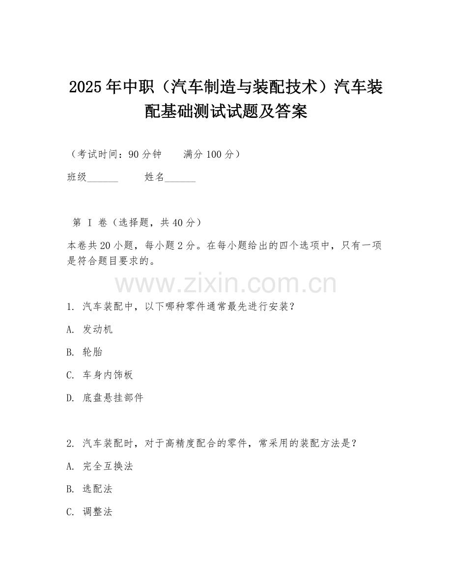 2025年中职（汽车制造与装配技术）汽车装配基础测试试题及答案.doc_第1页
