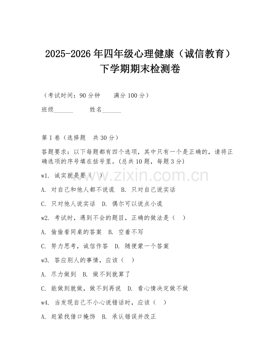 2025-2026年四年级心理健康（诚信教育）下学期期末检测卷.doc_第1页