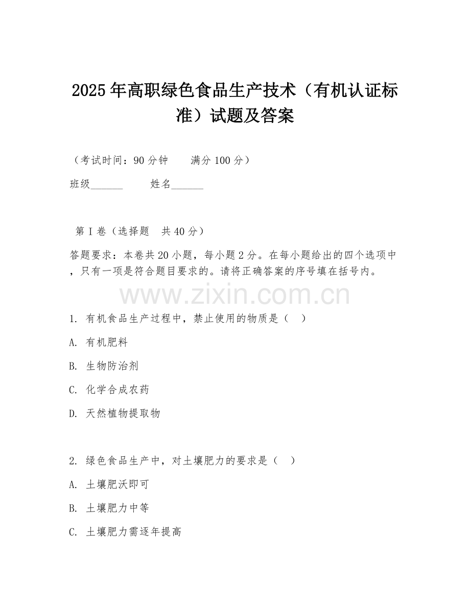 2025年高职绿色食品生产技术（有机认证标准）试题及答案.doc_第1页