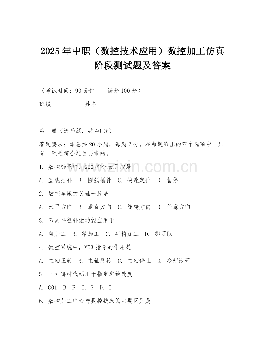2025年中职（数控技术应用）数控加工仿真阶段测试题及答案.doc_第1页