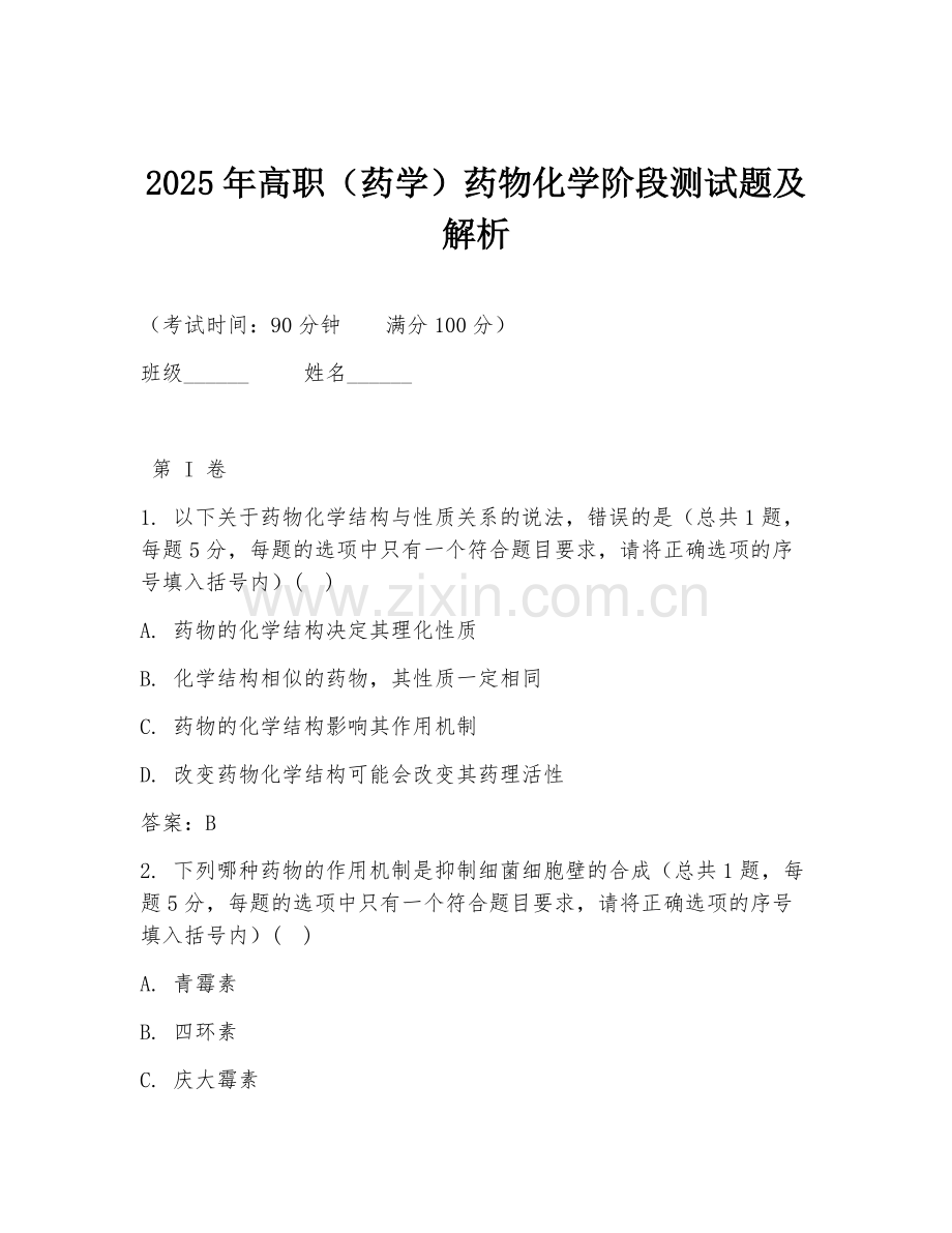 2025年高职（药学）药物化学阶段测试题及解析.doc_第1页