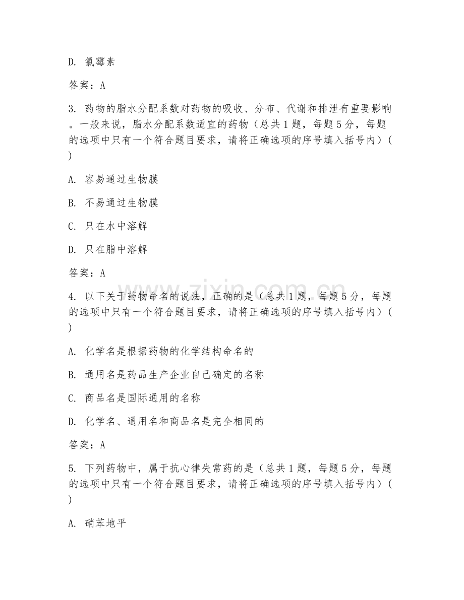 2025年高职（药学）药物化学阶段测试题及解析.doc_第2页