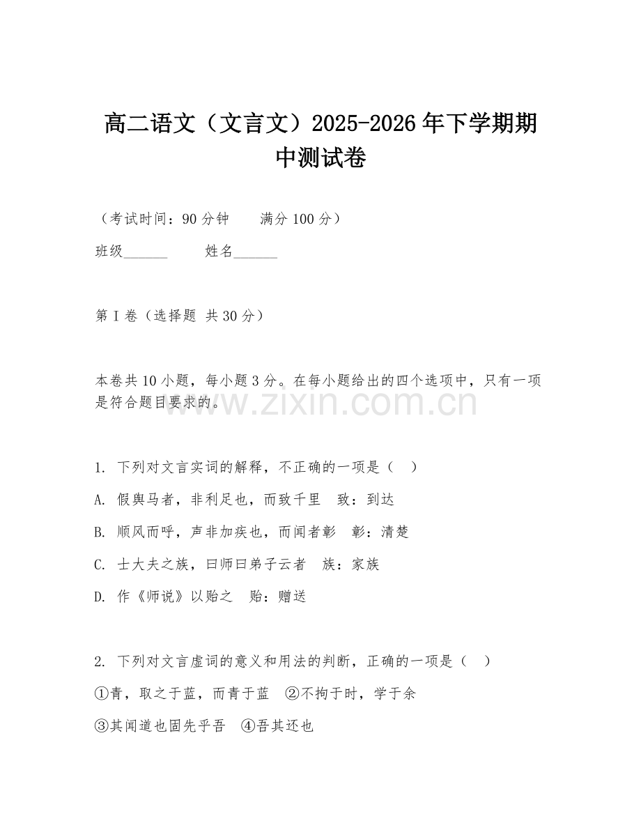 高二语文（文言文）2025-2026年下学期期中测试卷.doc_第1页