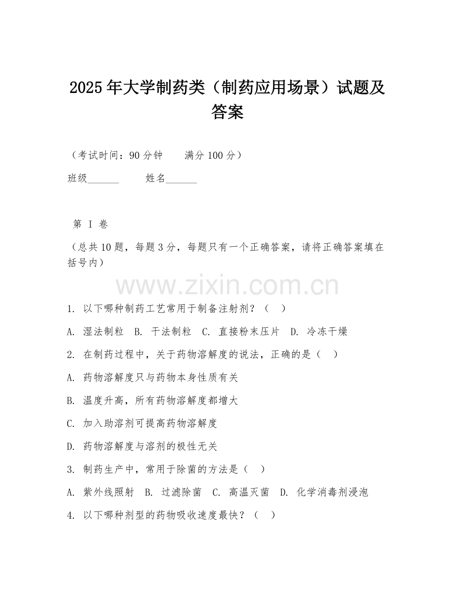 2025年大学制药类（制药应用场景）试题及答案.doc_第1页