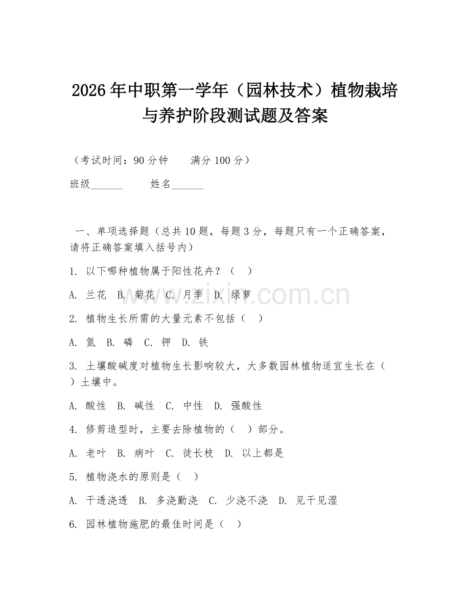 2026年中职第一学年（园林技术）植物栽培与养护阶段测试题及答案.doc_第1页