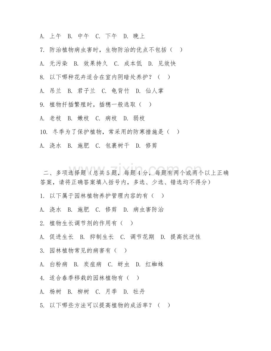 2026年中职第一学年（园林技术）植物栽培与养护阶段测试题及答案.doc_第2页