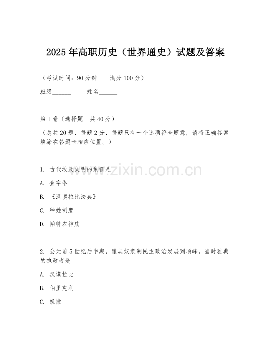 2025年高职历史（世界通史）试题及答案.doc_第1页