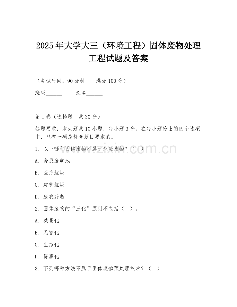 2025年大学大三（环境工程）固体废物处理工程试题及答案.doc_第1页