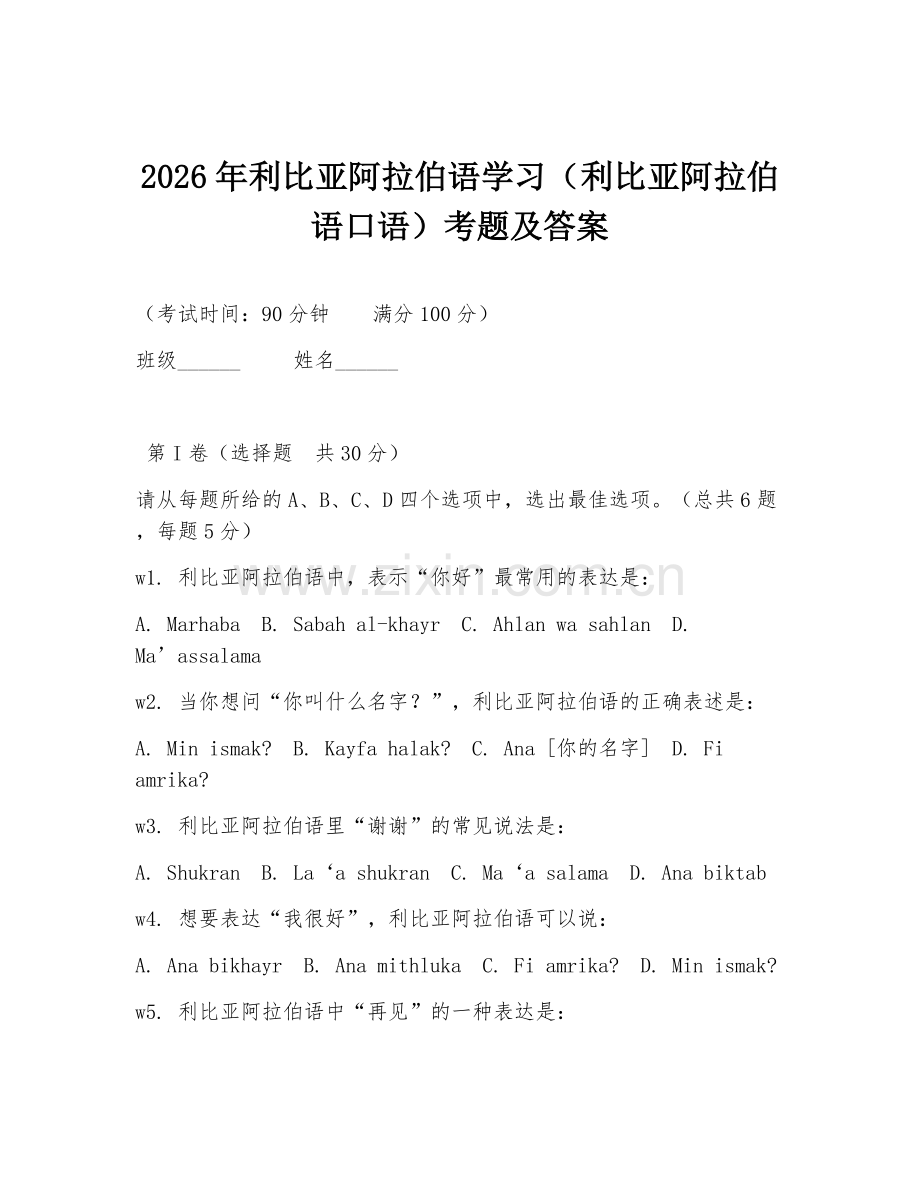 2026年利比亚阿拉伯语学习（利比亚阿拉伯语口语）考题及答案.doc_第1页