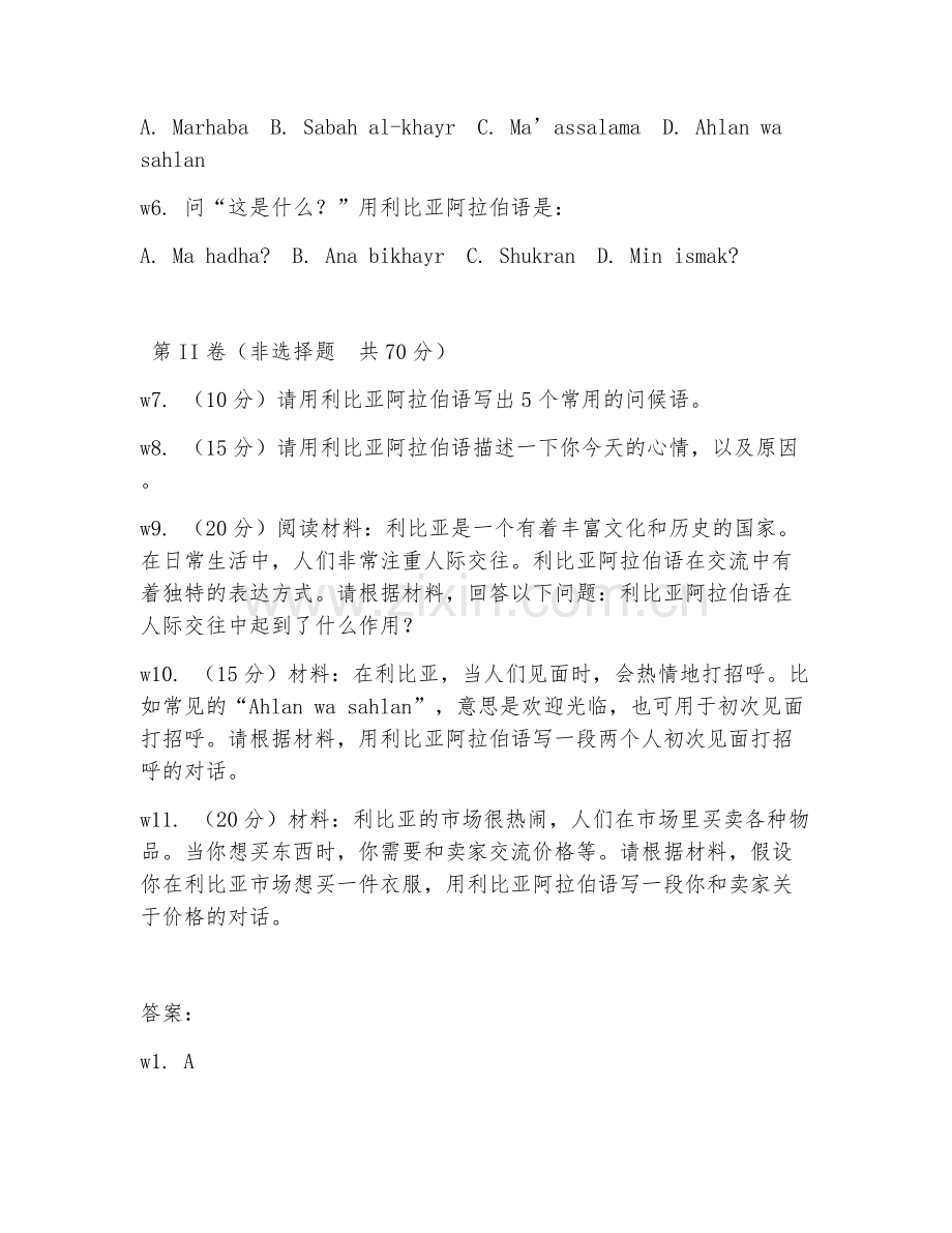 2026年利比亚阿拉伯语学习（利比亚阿拉伯语口语）考题及答案.doc_第2页