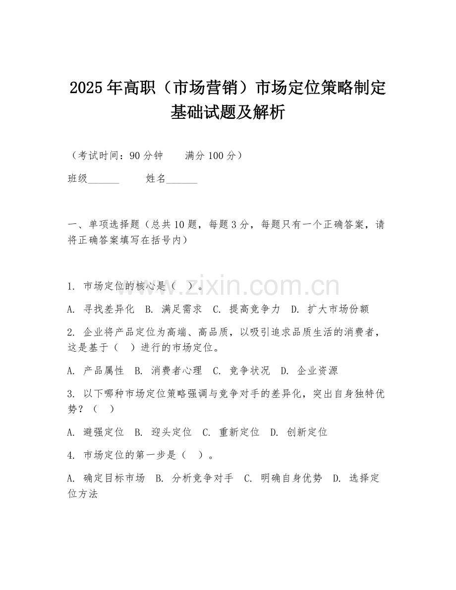 2025年高职（市场营销）市场定位策略制定基础试题及解析.doc_第1页