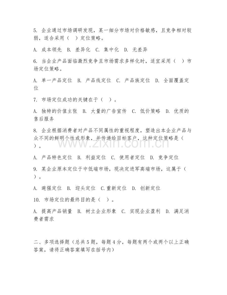 2025年高职（市场营销）市场定位策略制定基础试题及解析.doc_第2页