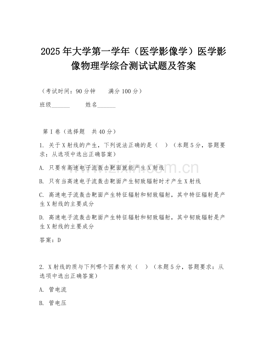 2025年大学第一学年（医学影像学）医学影像物理学综合测试试题及答案.doc_第1页