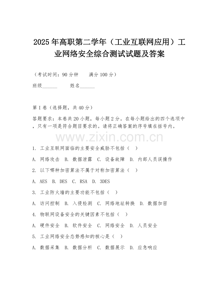 2025年高职第二学年（工业互联网应用）工业网络安全综合测试试题及答案.doc_第1页