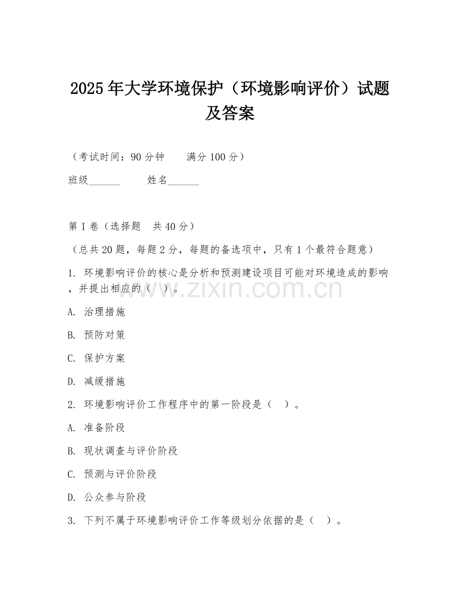2025年大学环境保护（环境影响评价）试题及答案.doc_第1页