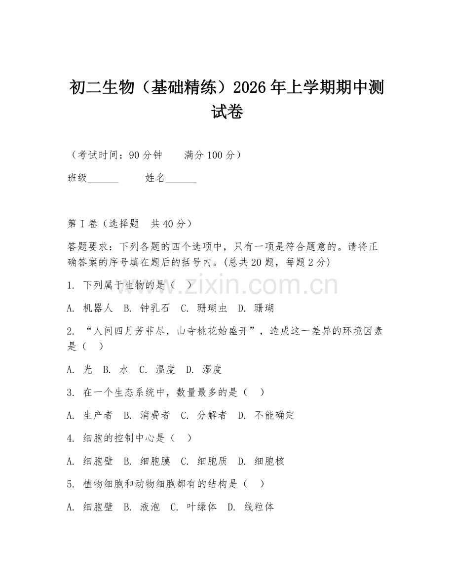 初二生物（基础精练）2026年上学期期中测试卷.doc_第1页