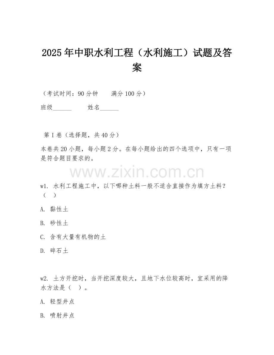 2025年中职水利工程（水利施工）试题及答案.doc_第1页