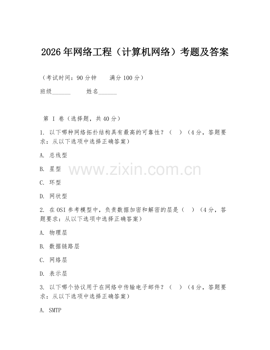 2026年网络工程（计算机网络）考题及答案.doc_第1页