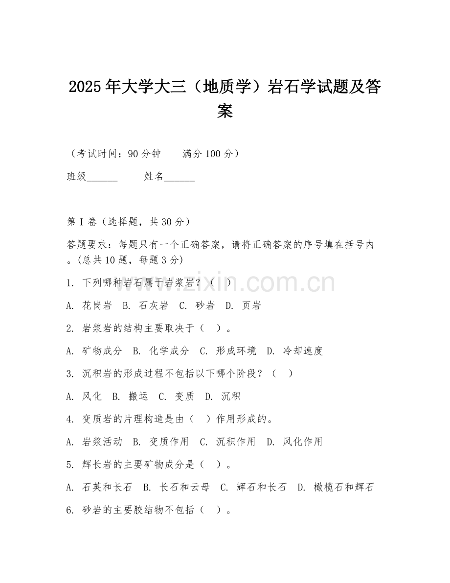 2025年大学大三（地质学）岩石学试题及答案.doc_第1页