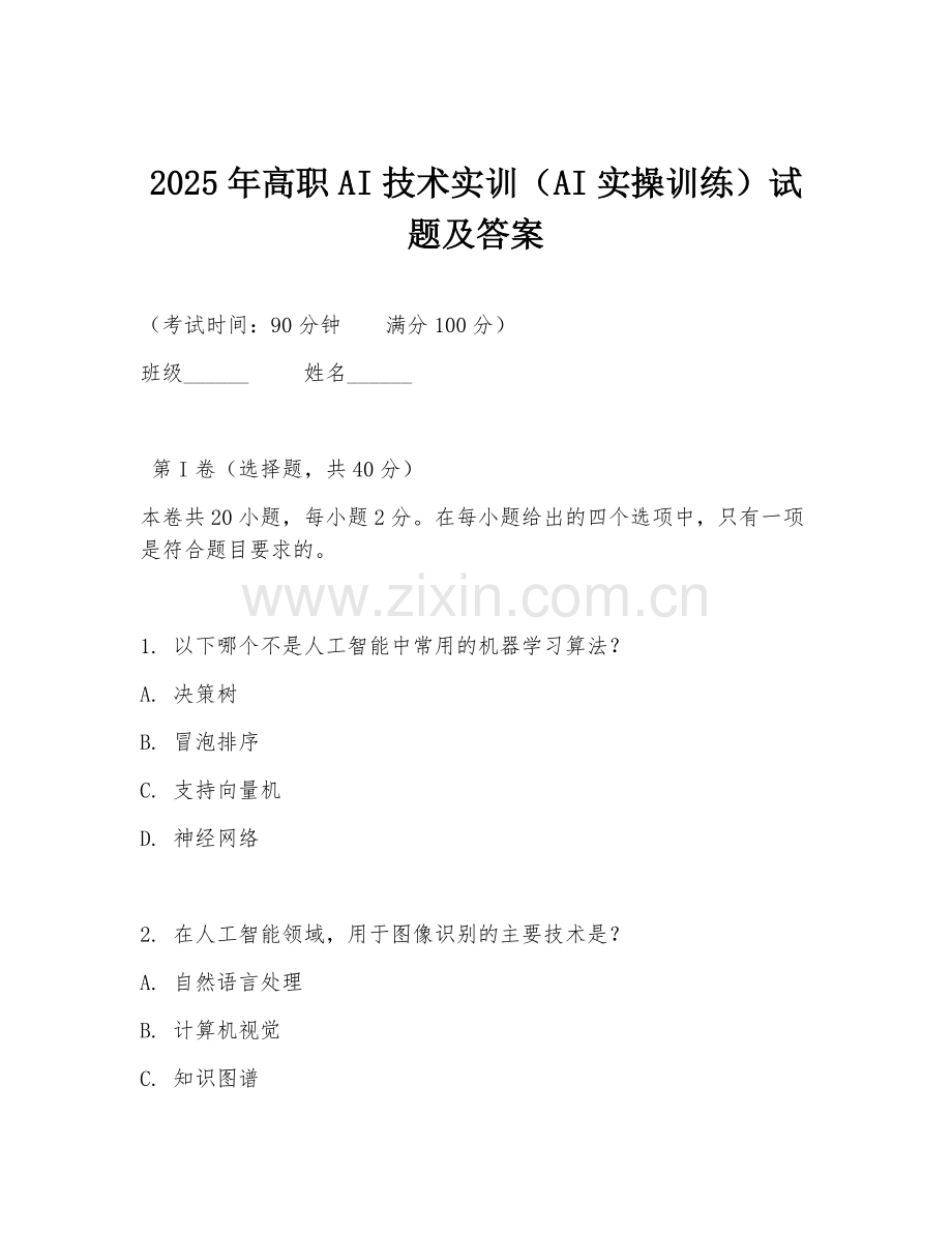 2025年高职AI技术实训（AI实操训练）试题及答案.doc_第1页
