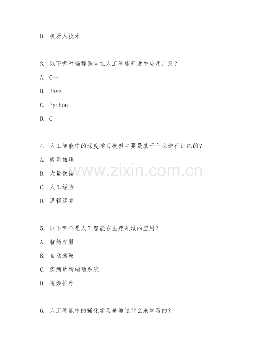 2025年高职AI技术实训（AI实操训练）试题及答案.doc_第2页