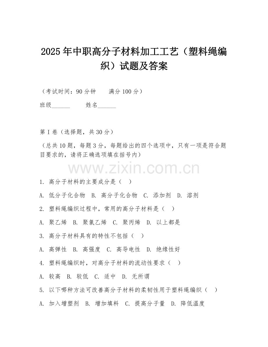 2025年中职高分子材料加工工艺（塑料绳编织）试题及答案.doc_第1页