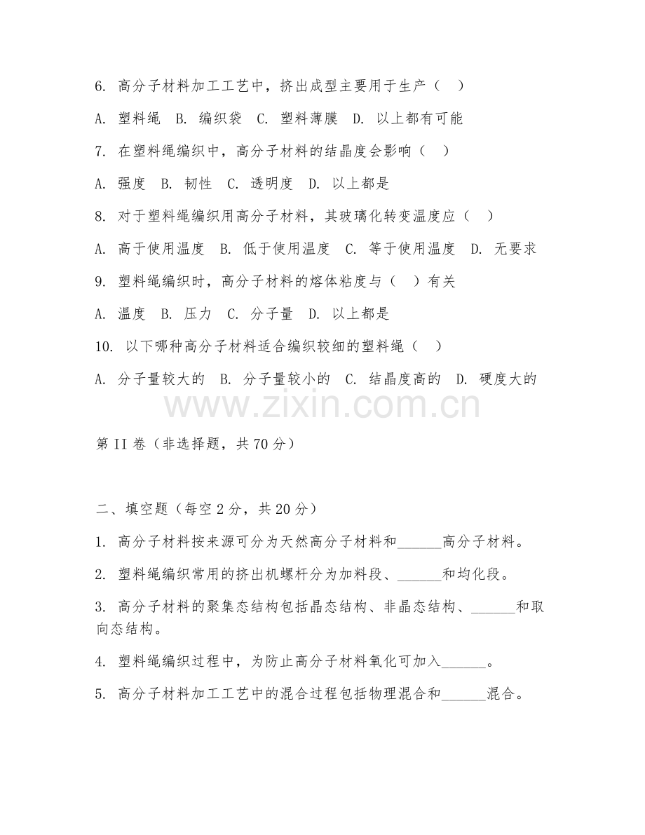 2025年中职高分子材料加工工艺（塑料绳编织）试题及答案.doc_第2页