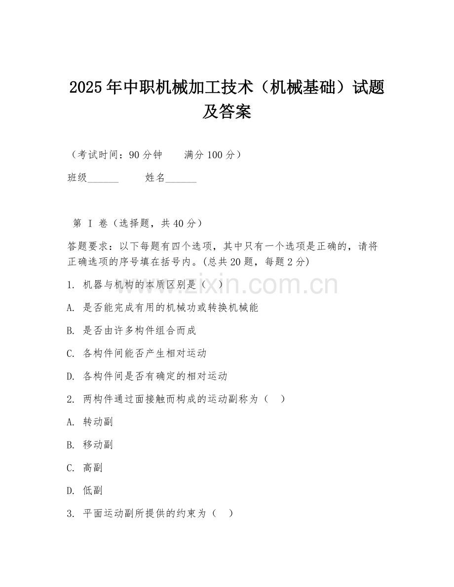 2025年中职机械加工技术（机械基础）试题及答案.doc_第1页