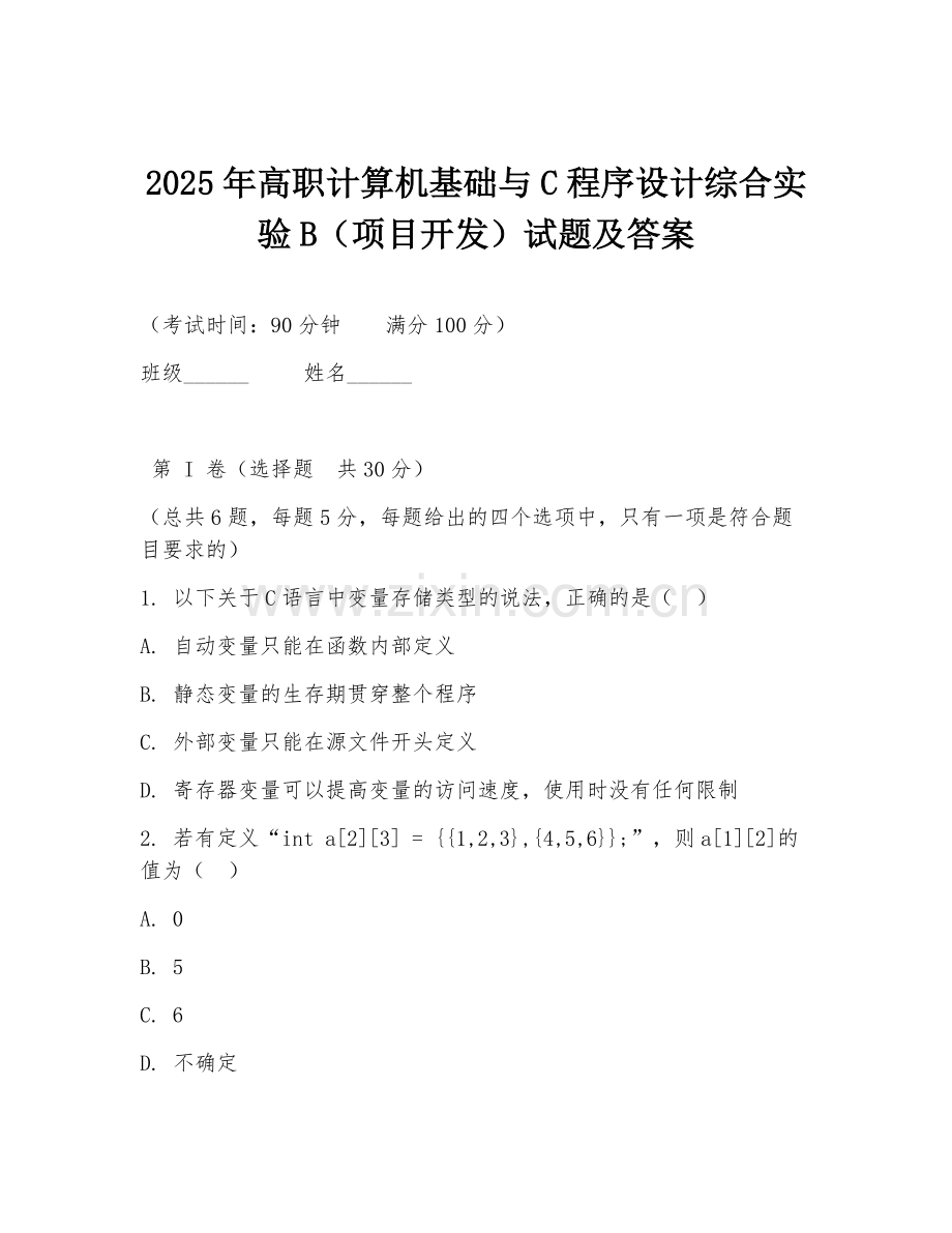 2025年高职计算机基础与C程序设计综合实验B（项目开发）试题及答案.doc_第1页