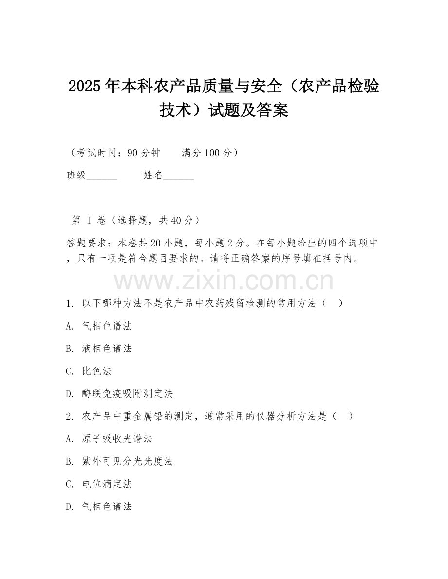 2025年本科农产品质量与安全（农产品检验技术）试题及答案.doc_第1页