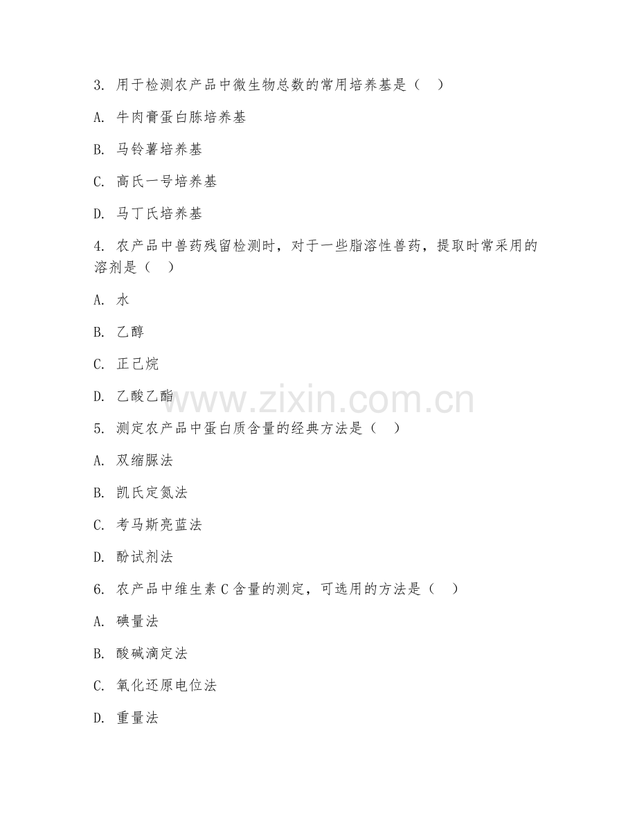 2025年本科农产品质量与安全（农产品检验技术）试题及答案.doc_第2页