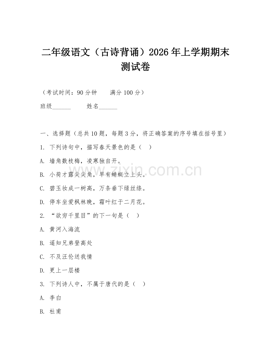 二年级语文（古诗背诵）2026年上学期期末测试卷.doc_第1页
