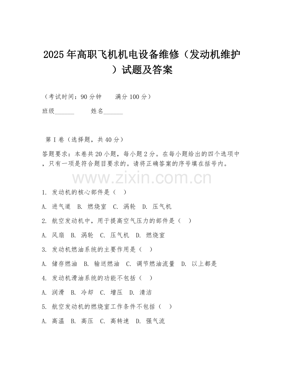 2025年高职飞机机电设备维修（发动机维护）试题及答案.doc_第1页