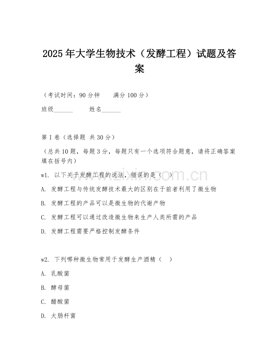 2025年大学生物技术（发酵工程）试题及答案.doc_第1页