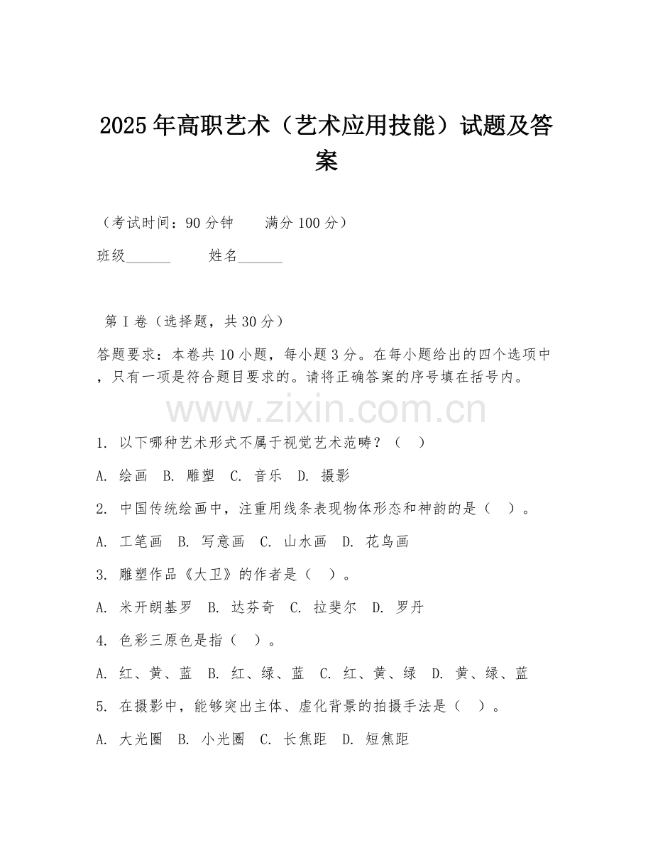 2025年高职艺术（艺术应用技能）试题及答案.doc_第1页