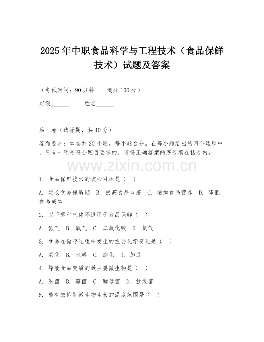 2025年中职食品科学与工程技术（食品保鲜技术）试题及答案.doc_第1页