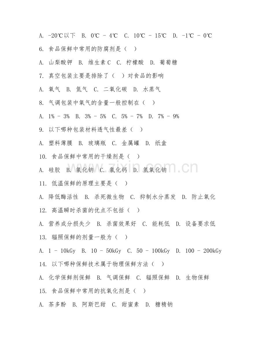 2025年中职食品科学与工程技术（食品保鲜技术）试题及答案.doc_第2页