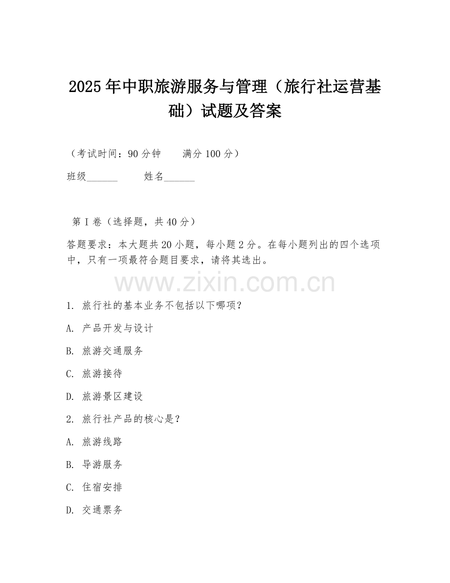 2025年中职旅游服务与管理（旅行社运营基础）试题及答案.doc_第1页