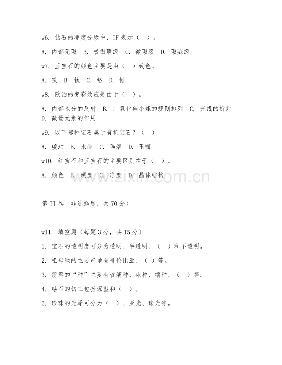 2026年珠宝设计（宝石鉴定基础）试题及答案.doc_第2页