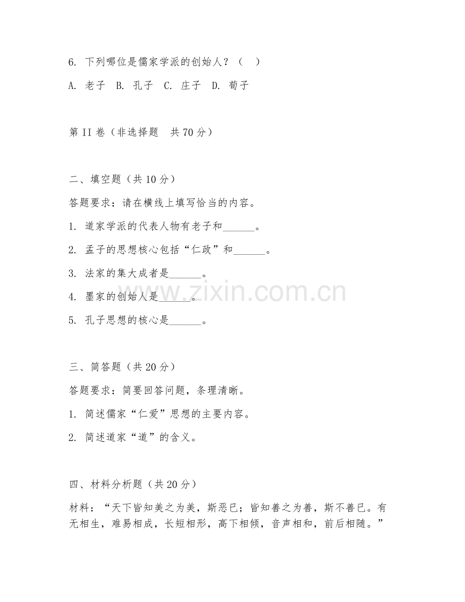 2025年大学中国哲学（先秦诸子思想）试题及答案.doc_第2页
