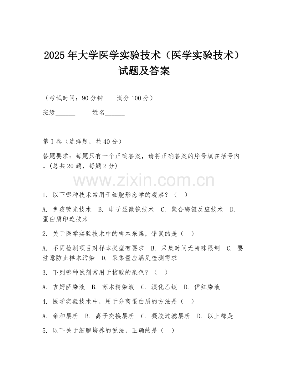 2025年大学医学实验技术（医学实验技术）试题及答案.doc_第1页