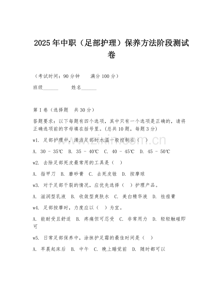 2025年中职（足部护理）保养方法阶段测试卷.doc_第1页