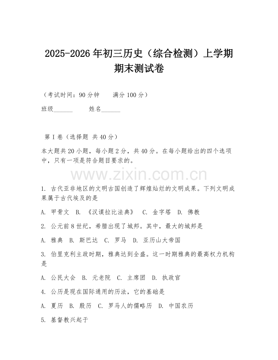 2025-2026年初三历史（综合检测）上学期期末测试卷.doc_第1页