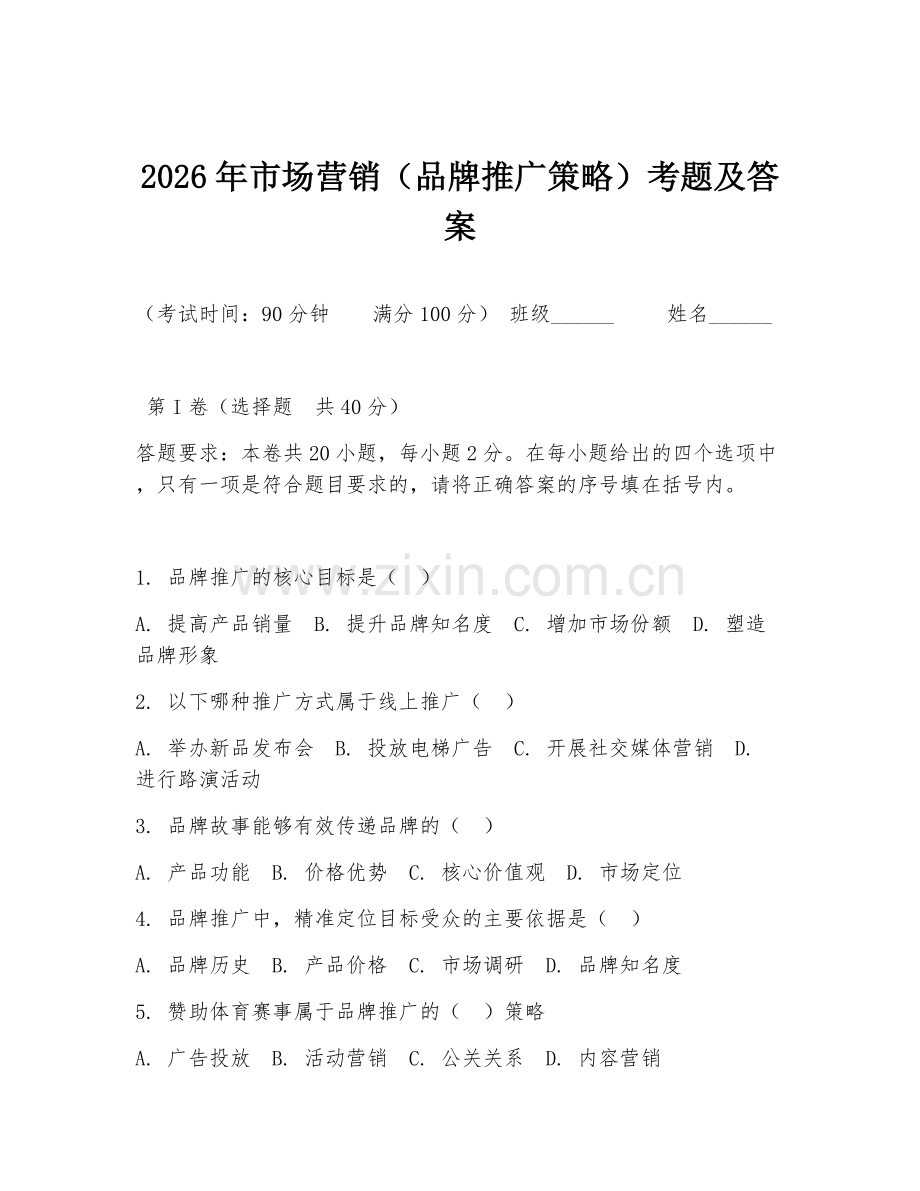 2026年市场营销（品牌推广策略）考题及答案.doc_第1页