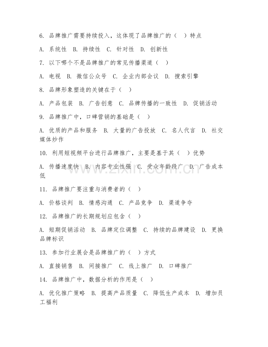 2026年市场营销（品牌推广策略）考题及答案.doc_第2页