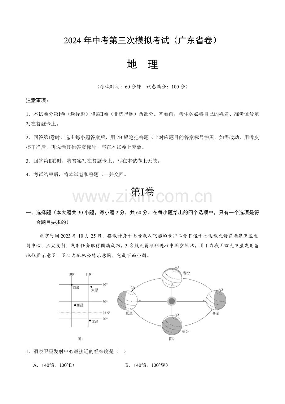 2024年中考地理（广东省）第三次模拟考试（含答案）.docx_第1页