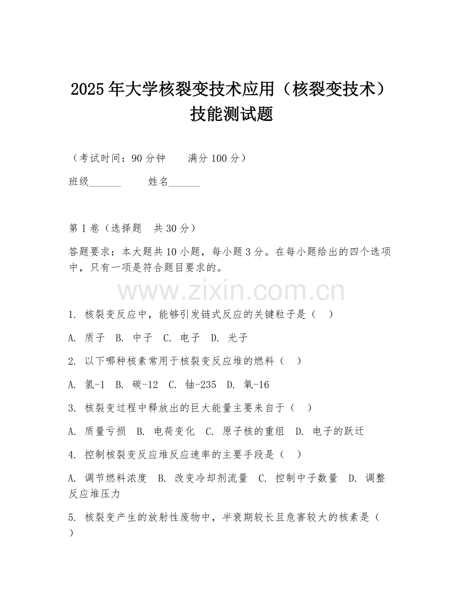 2025年大学核裂变技术应用（核裂变技术）技能测试题.doc_第1页