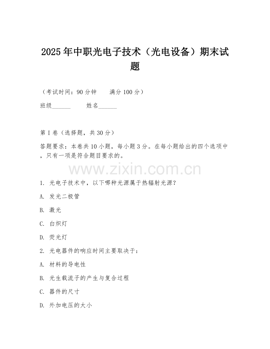 2025年中职光电子技术（光电设备）期末试题.doc_第1页