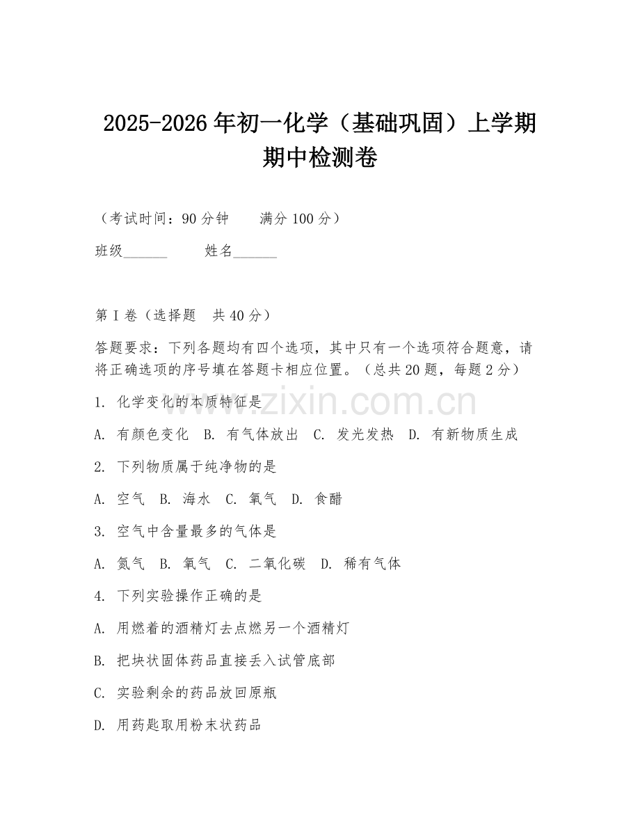 2025-2026年初一化学（基础巩固）上学期期中检测卷.doc_第1页