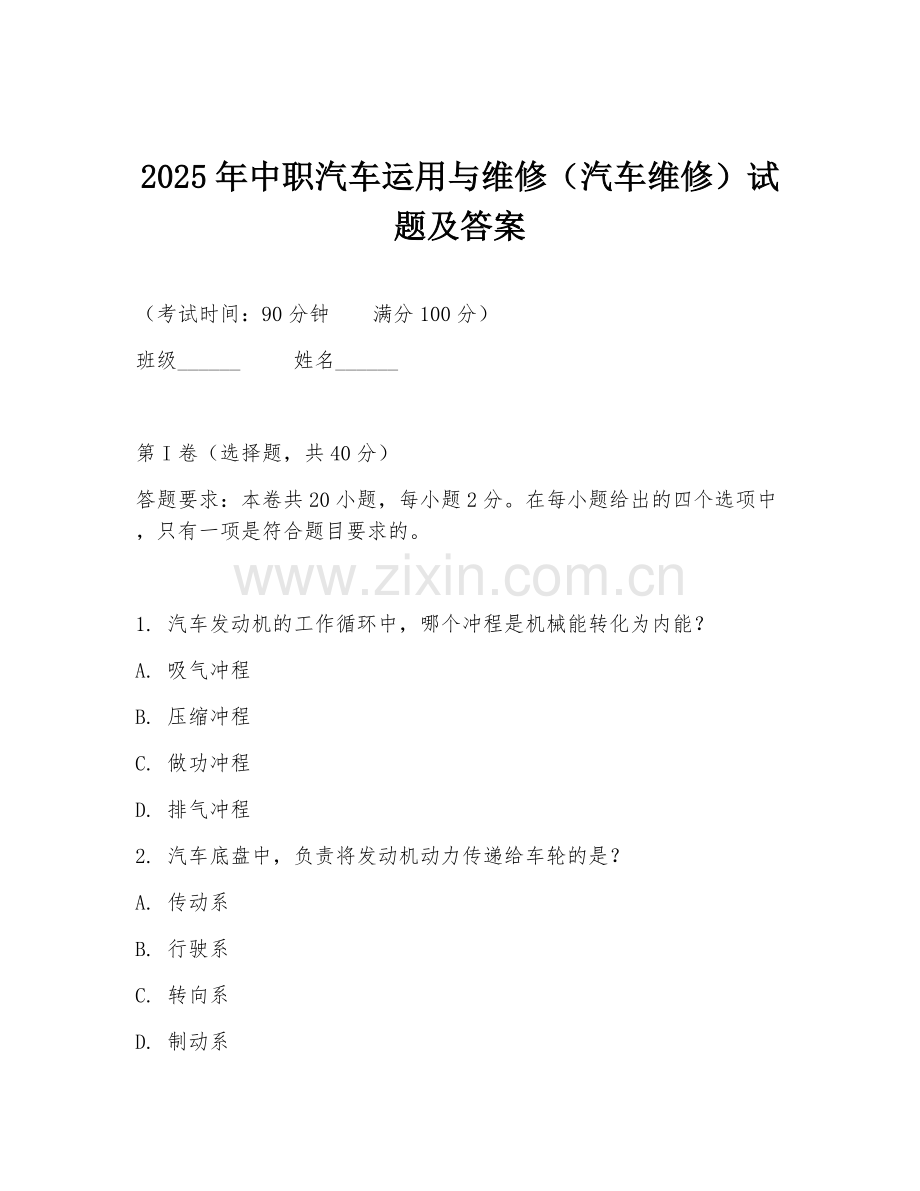 2025年中职汽车运用与维修（汽车维修）试题及答案.doc_第1页